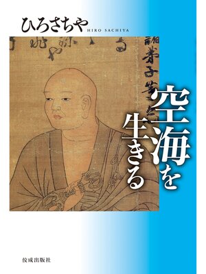 cover image of 空海を生きる
